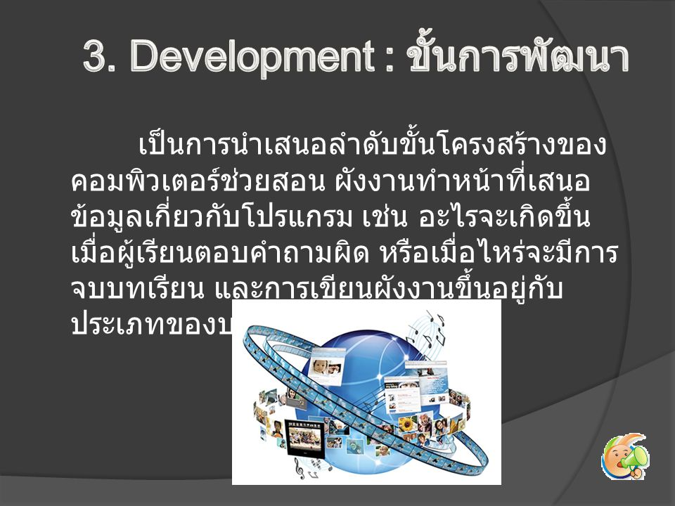 3. Development : ขั้นการพัฒนา