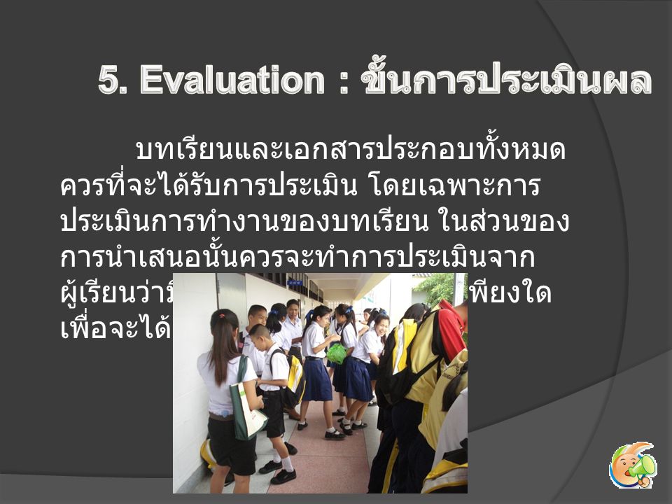 5. Evaluation : ขั้นการประเมินผล