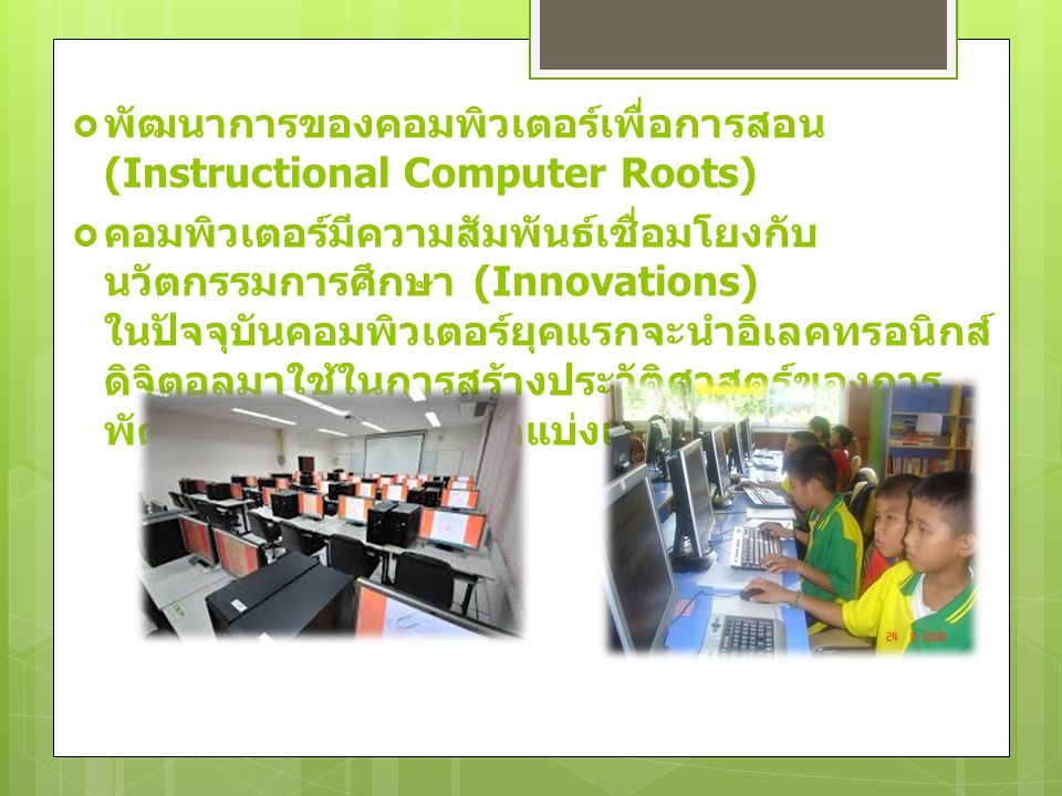 พัฒนาการของคอมพิวเตอร์เพื่อการสอน (Instructional Computer Roots)