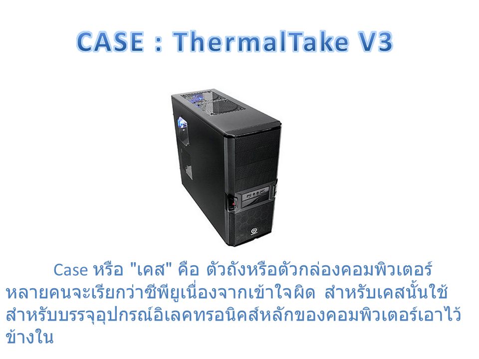 CASE : ThermalTake V3