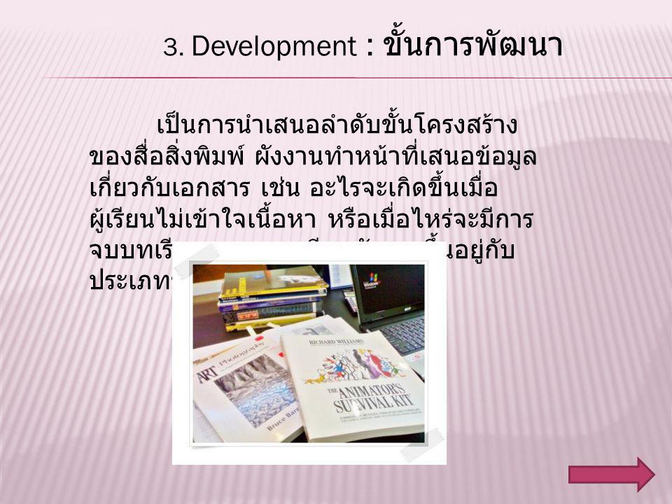 3. Development : ขั้นการพัฒนา