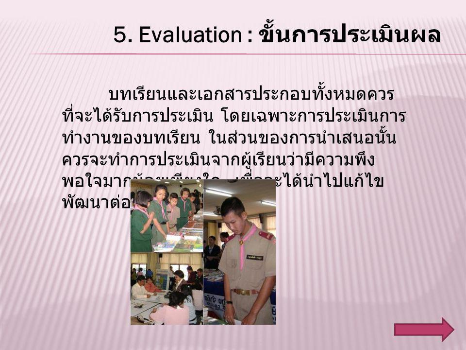 5. Evaluation : ขั้นการประเมินผล