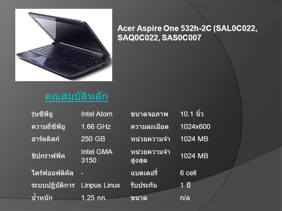 คุณสมบัติหลัก Acer Aspire One 532h-2C (SAL0C022, SAQ0C022, SAS0C007