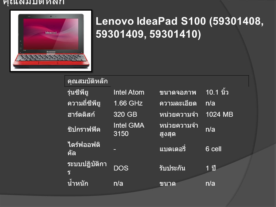 คุณสมบัติหลัก Lenovo IdeaPad S100 ( , , )