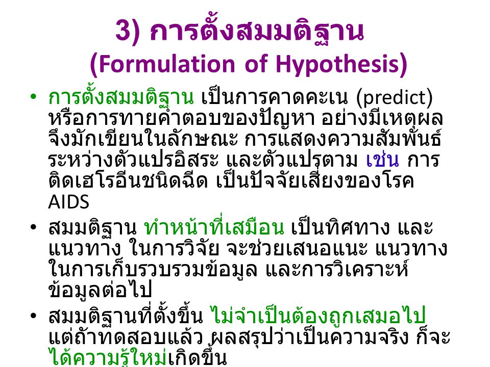 3) การตั้งสมมติฐาน (Formulation of Hypothesis)