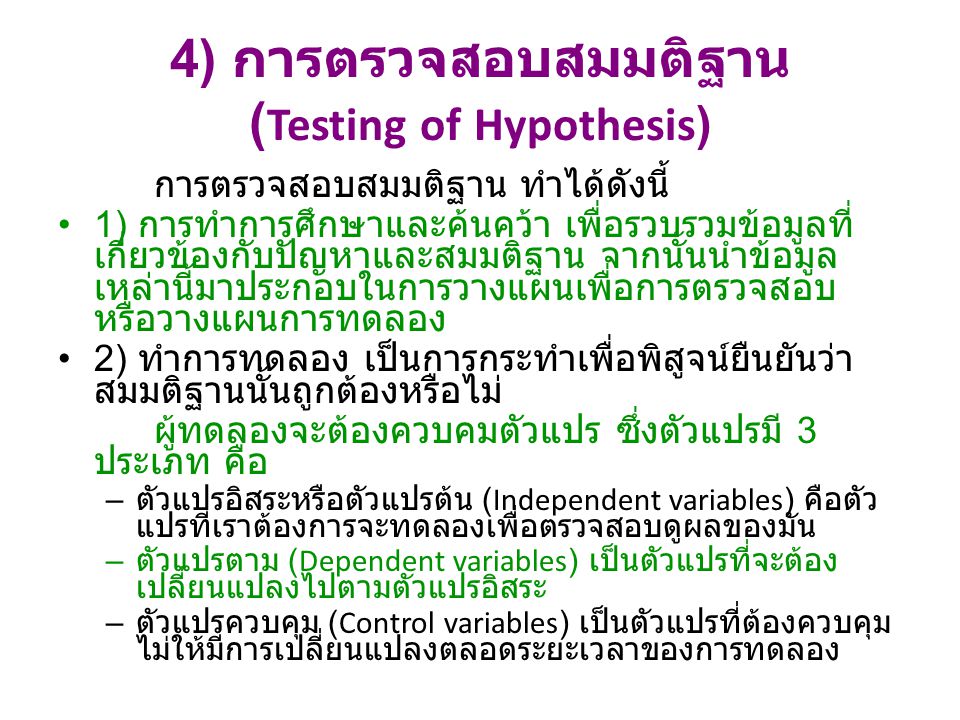 4) การตรวจสอบสมมติฐาน (Testing of Hypothesis)