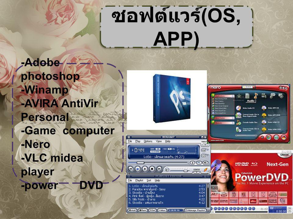 ซอฟต์แวร์(OS,APP) -Adobe photoshop -Winamp -AVIRA AntiVir Personal