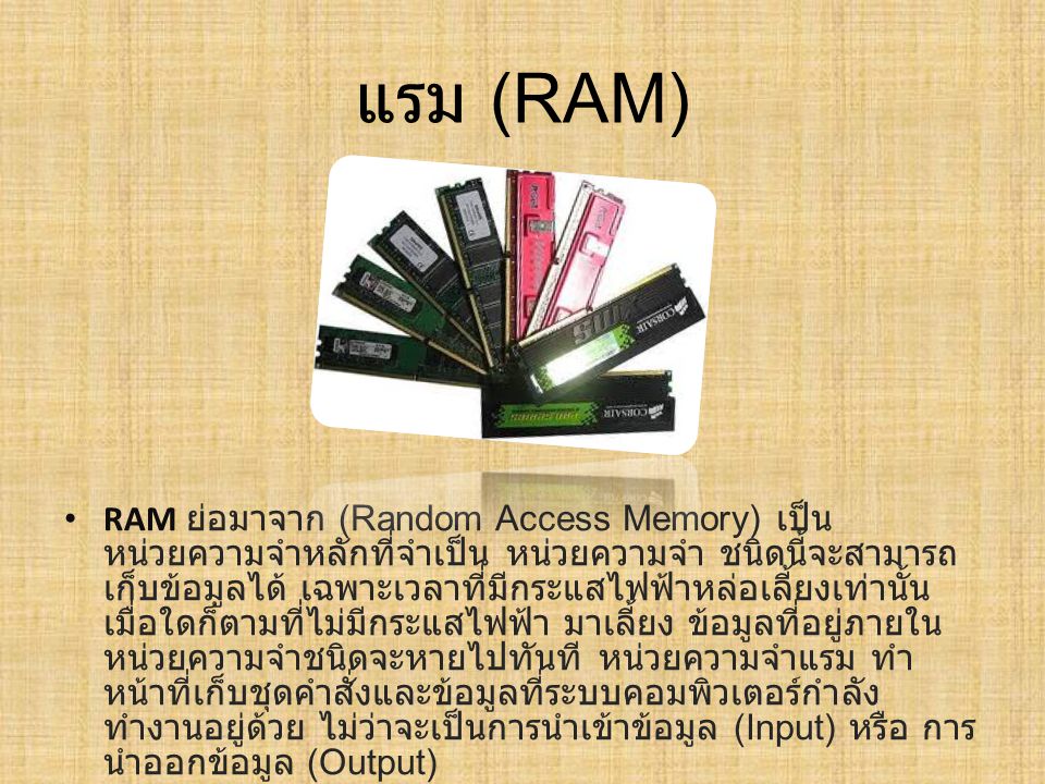 แรม (RAM)