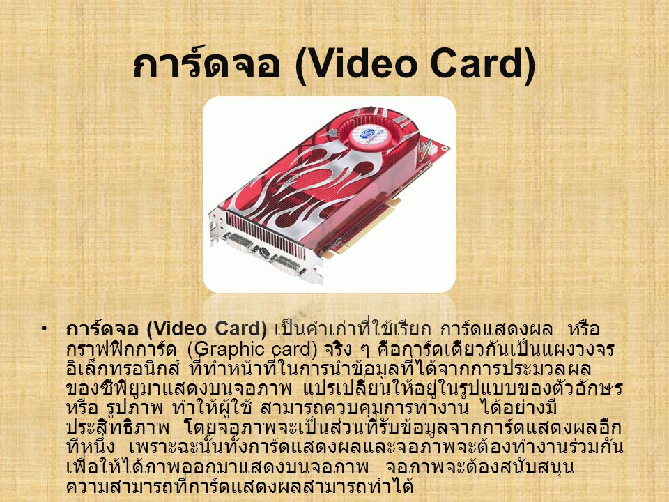 การ์ดจอ (Video Card)