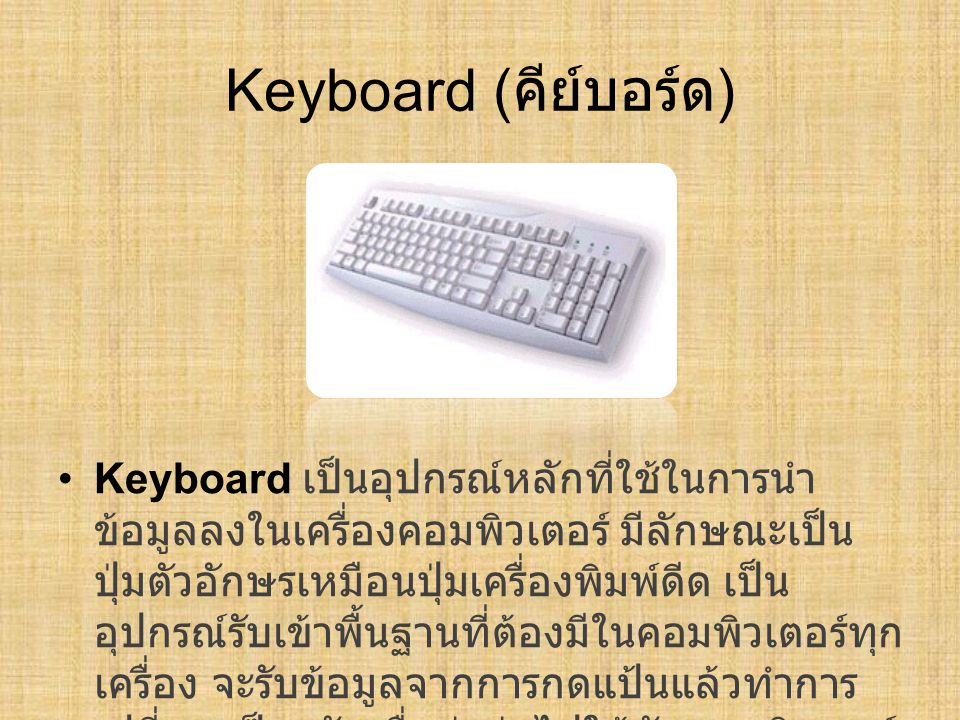 Keyboard (คีย์บอร์ด)