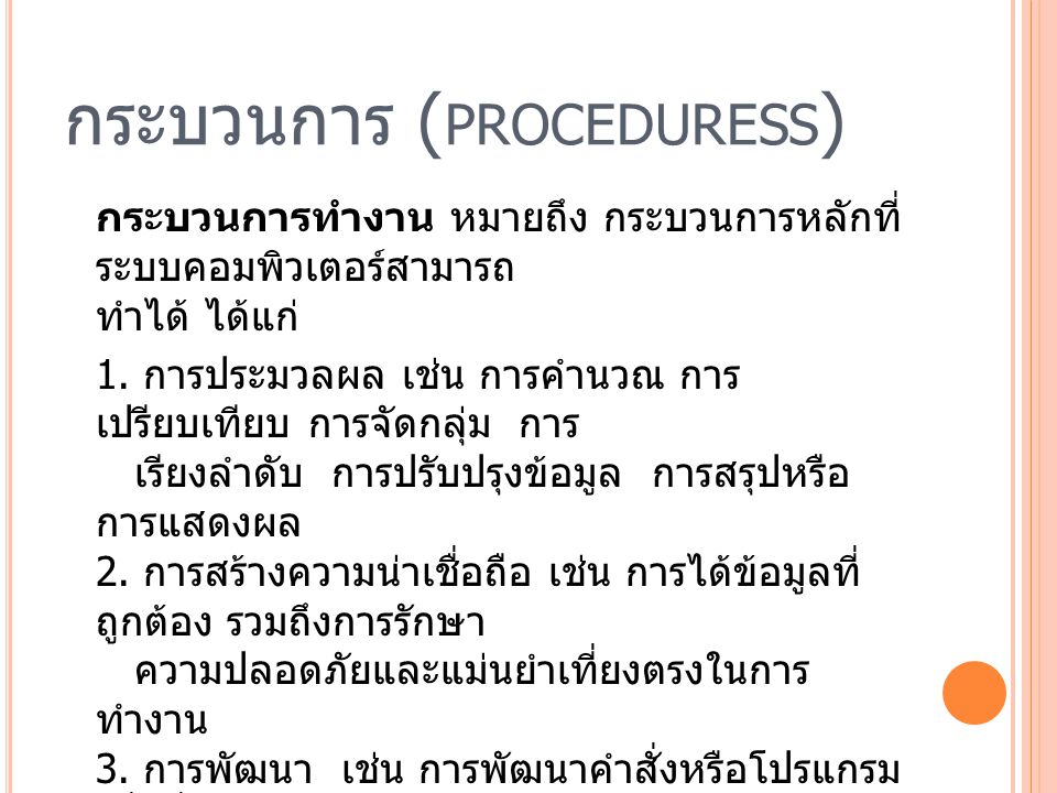 กระบวนการ (proceduress)