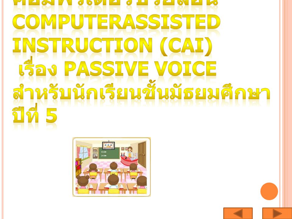 การสร้างบทเรียนคอมพิวเตอร์ช่วยสอนComputerAssisted Instruction (CAI) เรื่อง Passive Voice สำหรับนักเรียนชั้นมัธยมศึกษาปีที่ 5