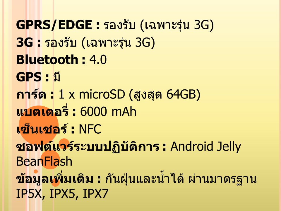GPRS/EDGE : รองรับ (เฉพาะรุ่น 3G)