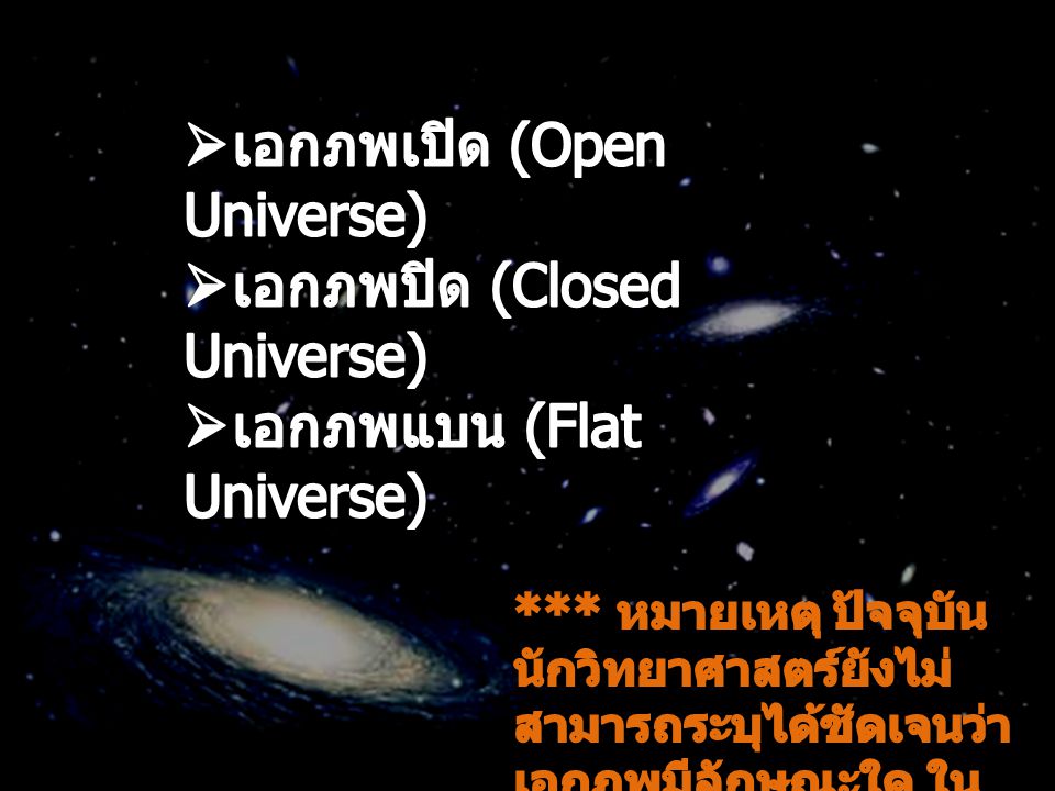 เอกภพเปิด (Open Universe) เอกภพปิด (Closed Universe)