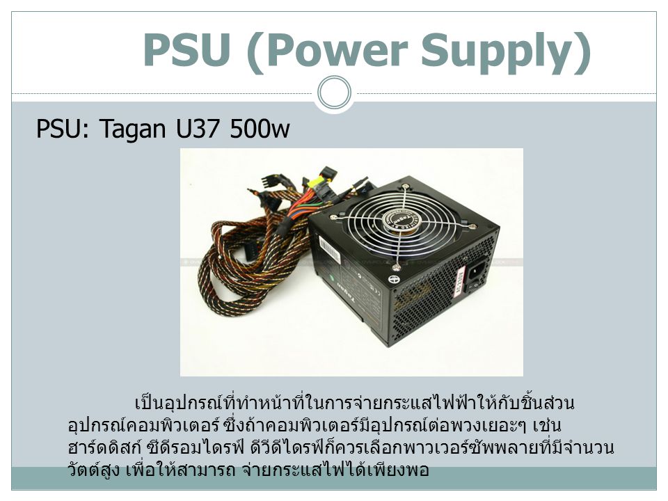 PSU (Power Supply) PSU: Tagan U37 500w