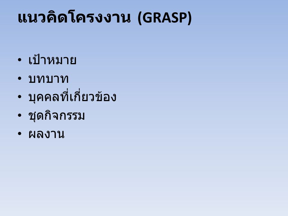 แนวคิดโครงงาน (GRASP)