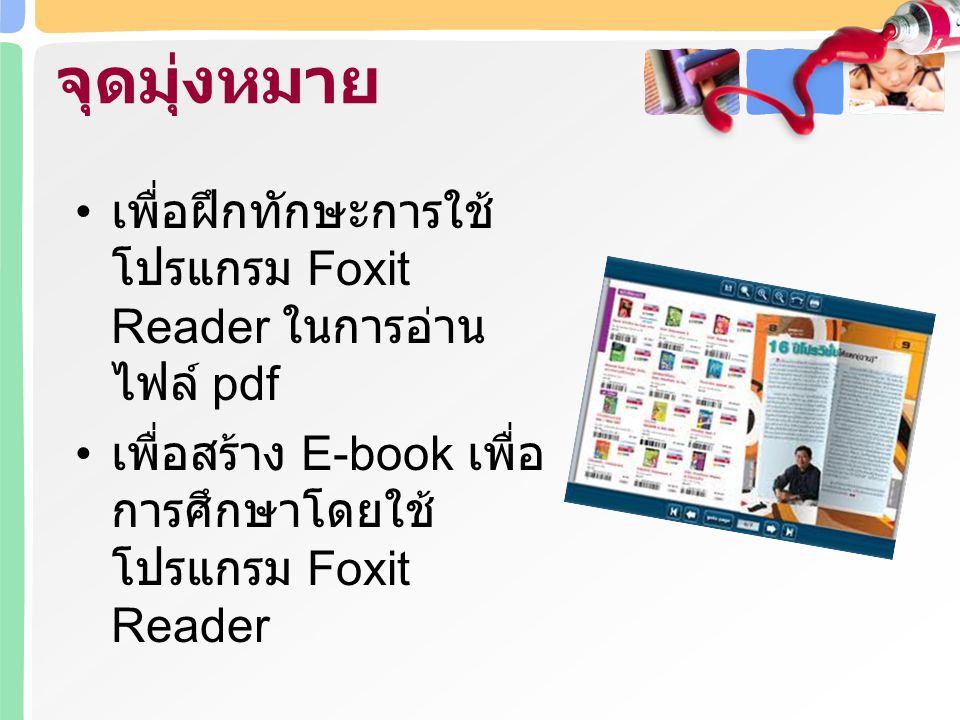 จุดมุ่งหมาย เพื่อฝึกทักษะการใช้โปรแกรม Foxit Reader ในการอ่าน ไฟล์ pdf