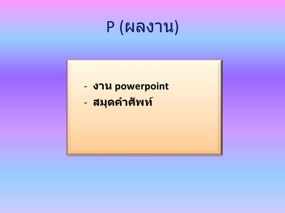 P (ผลงาน) งาน powerpoint สมุดคำศัพท์
