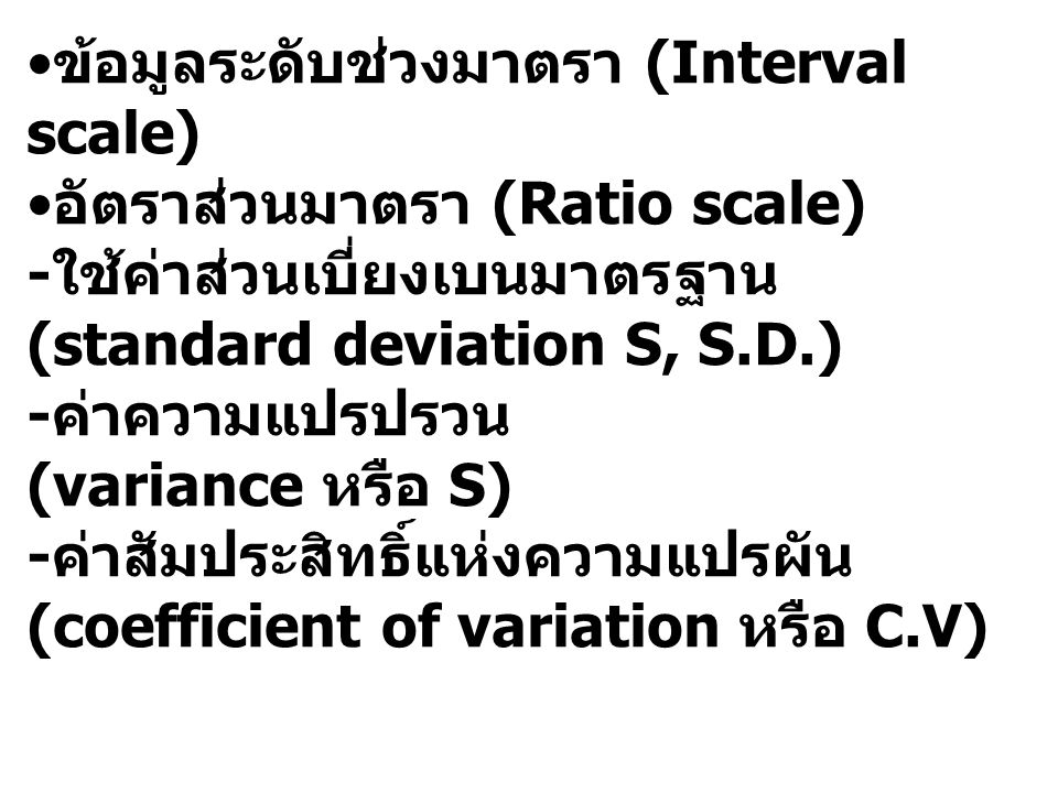 ข้อมูลระดับช่วงมาตรา (Interval scale)