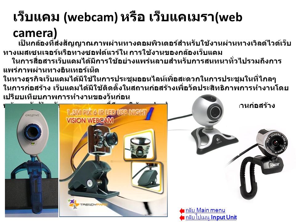 เว็บแคม (webcam) หรือ เว็บแคเมรา(web camera)
