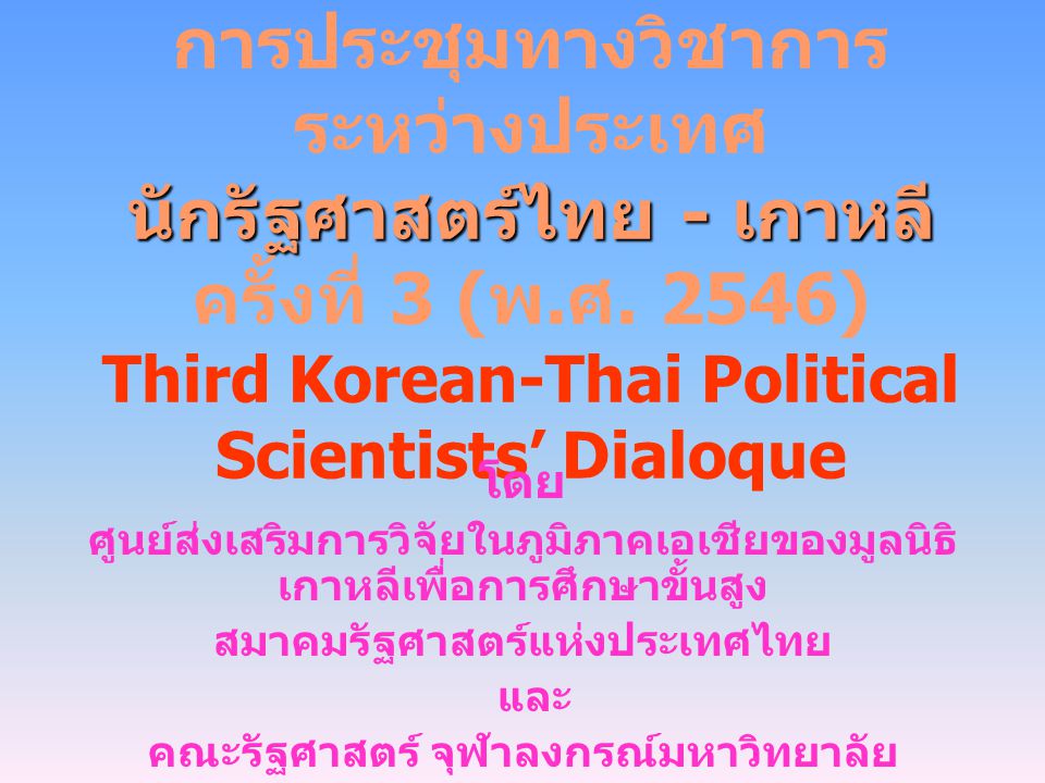 สมาคมรัฐศาสตร์แห่งประเทศไทย คณะรัฐศาสตร์ จุฬาลงกรณ์มหาวิทยาลัย