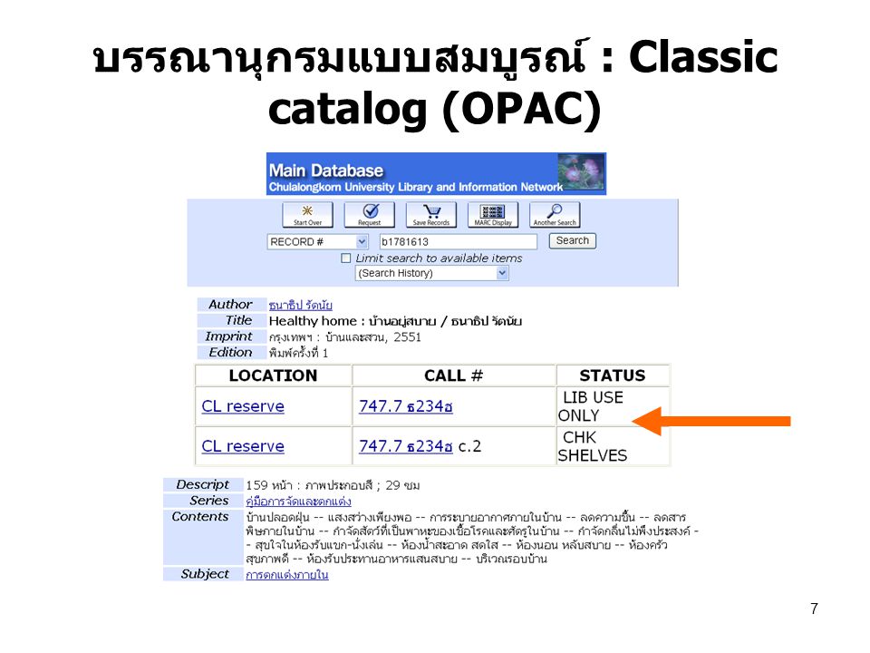 บรรณานุกรมแบบสมบูรณ์ : Classic catalog (OPAC)