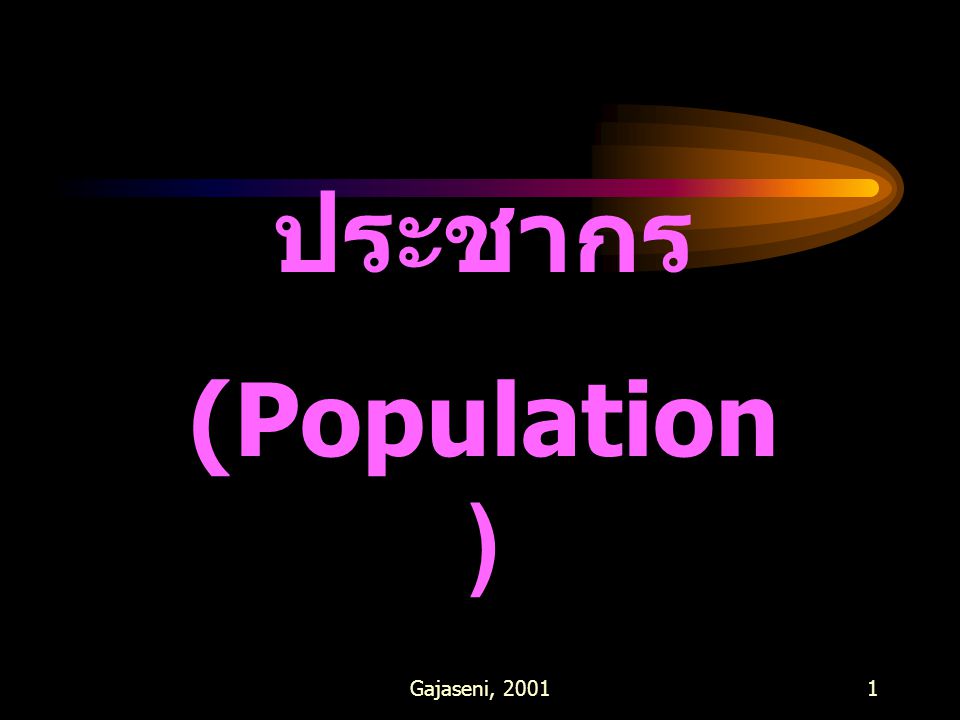 ประชากร (Population) Gajaseni, 2001