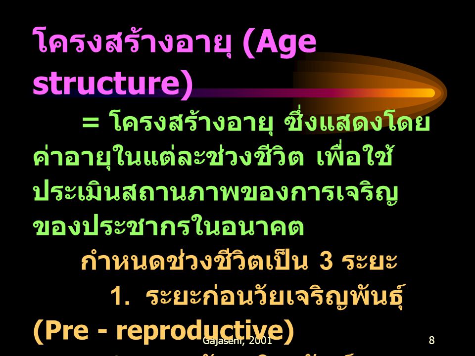 โครงสร้างอายุ (Age structure)