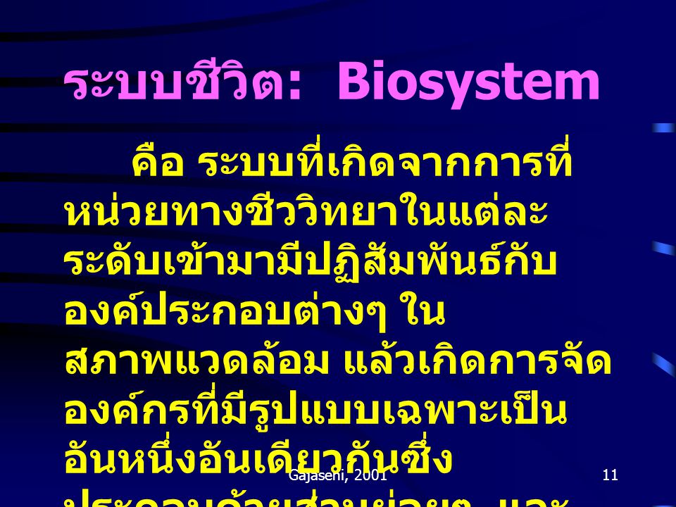 ระบบชีวิต: Biosystem
