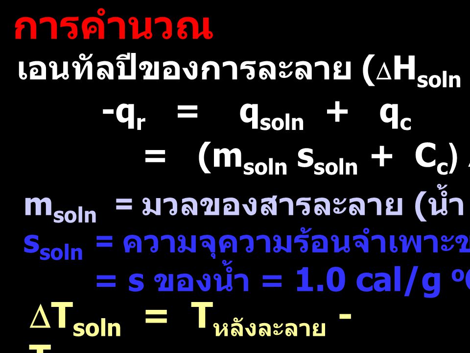 การคำนวณ DTsoln = Tหลังละลาย - Tก่อนละลาย