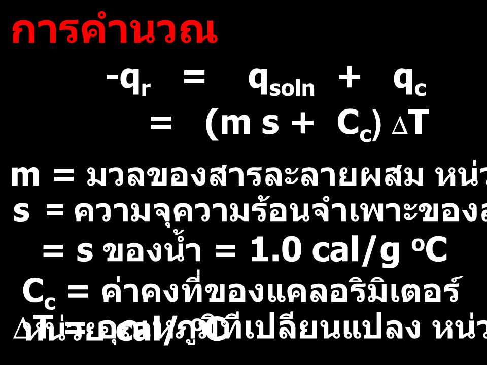 การคำนวณ -qr = qsoln + qc = (m s + Cc) DT