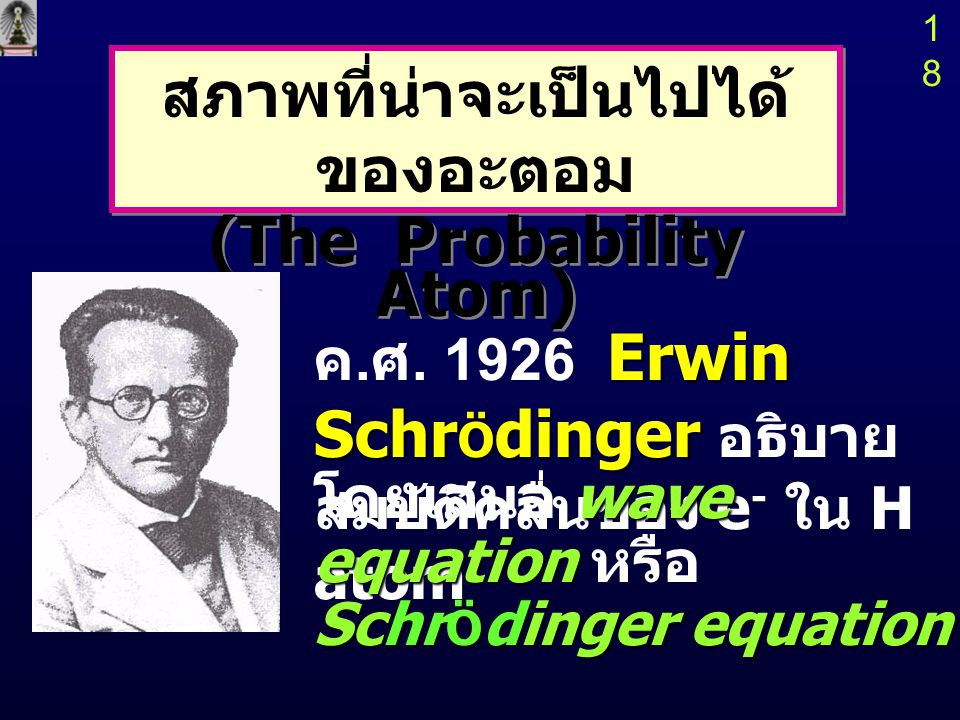 สภาพที่น่าจะเป็นไปได้ของอะตอม (The Probability Atom)