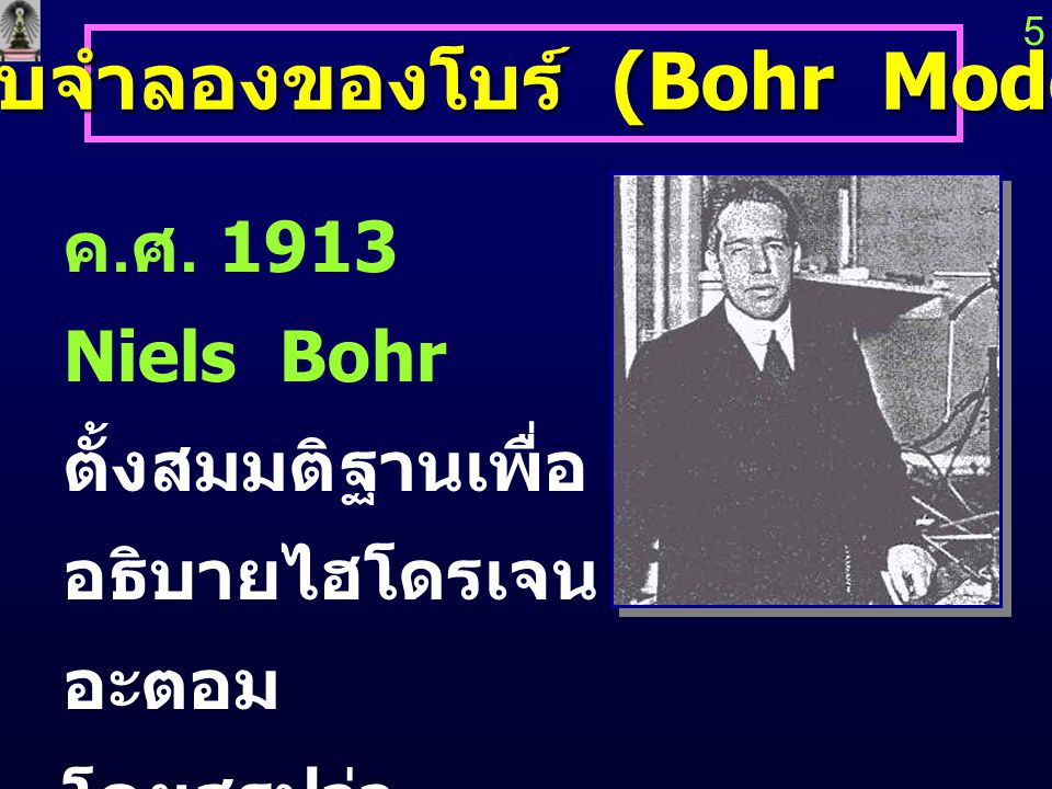 แบบจำลองของโบร์ (Bohr Model)