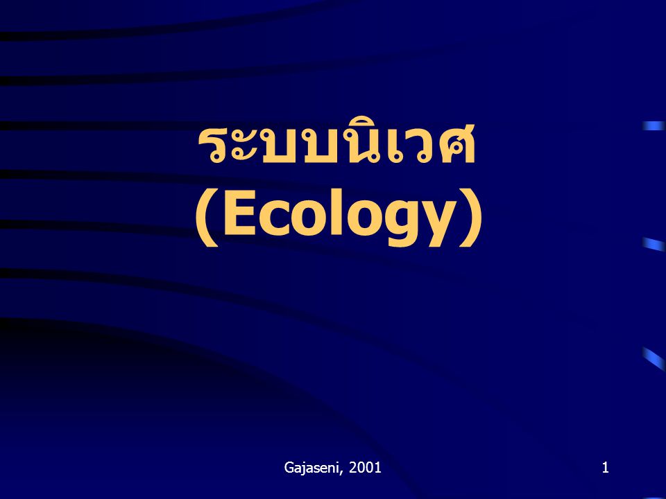 ระบบนิเวศ (Ecology) Gajaseni, 2001