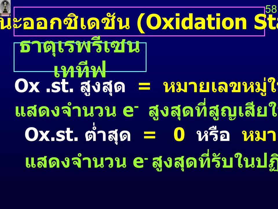 สถานะออกซิเดชัน (Oxidation State)