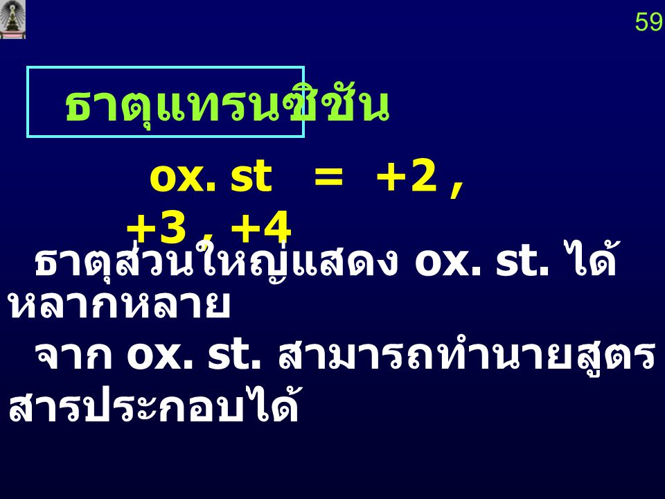 ธาตุแทรนซิชัน ox. st = +2 , +3 , +4