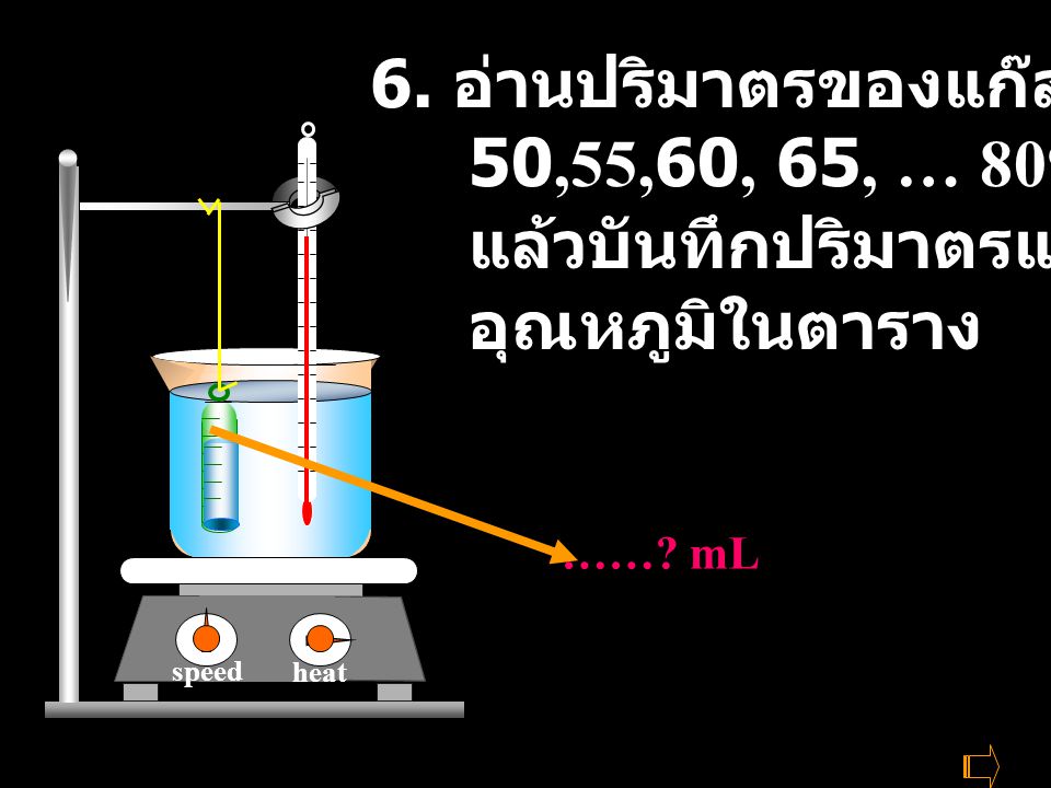 6. อ่านปริมาตรของแก๊สผสมที่ 50,55,60, 65, … 80oC แล้วบันทึกปริมาตรและ