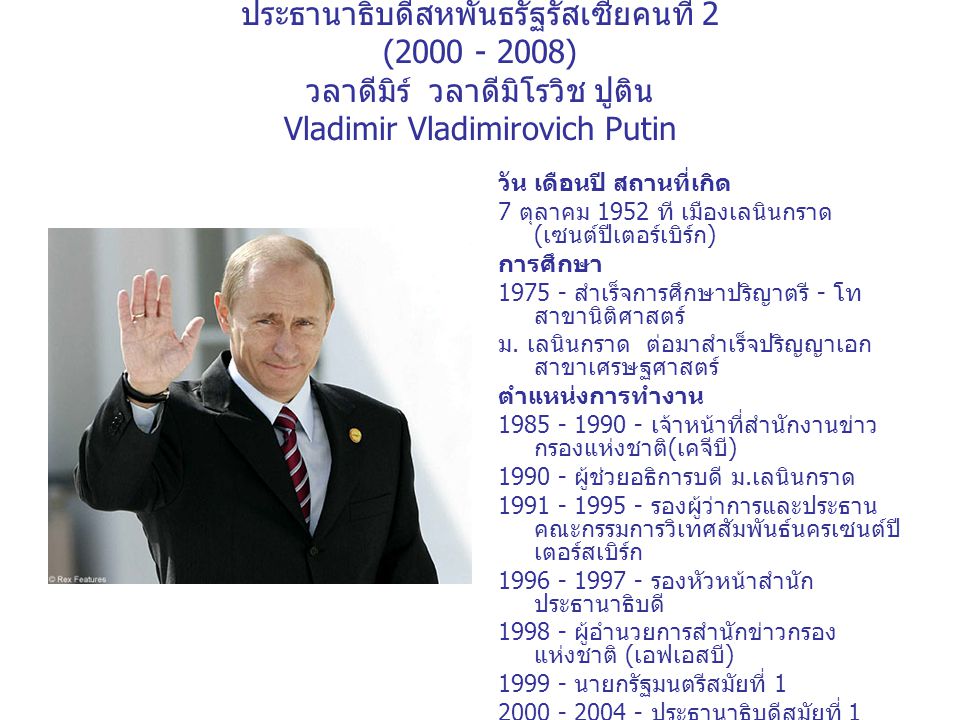 ประธานาธิบดีสหพันธรัฐรัสเซียคนที่ 2 ( ) วลาดีมิร์ วลาดีมิโรวิช ปูติน Vladimir Vladimirovich Putin