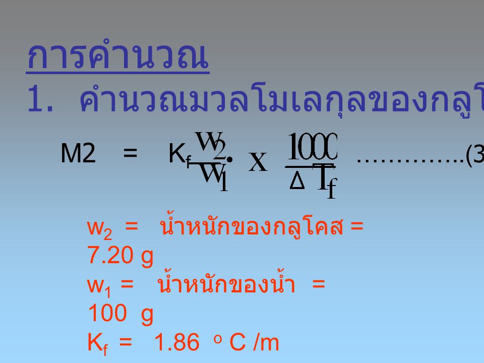 การคำนวณ 1. คำนวณมวลโมเลกุลของกลูโคส M2 = Kf …………..(3)