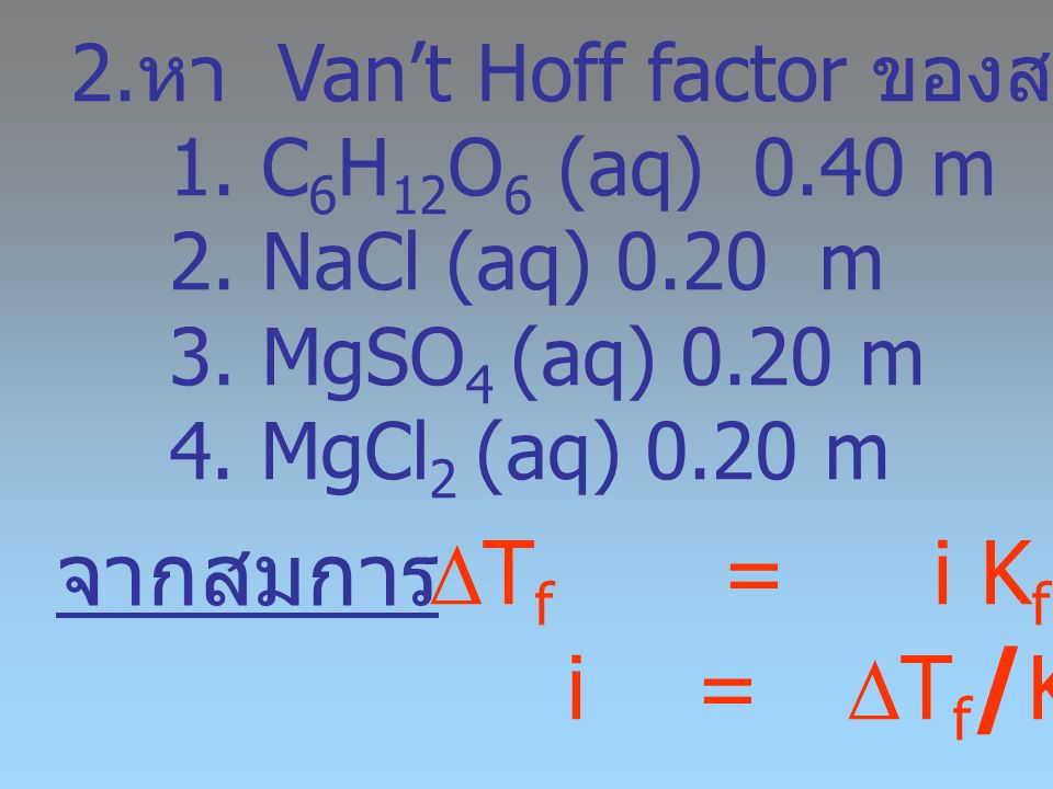 จากสมการ Tf = i Kf m i = Tf/Kf m หา Van’t Hoff factor ของสารละลาย