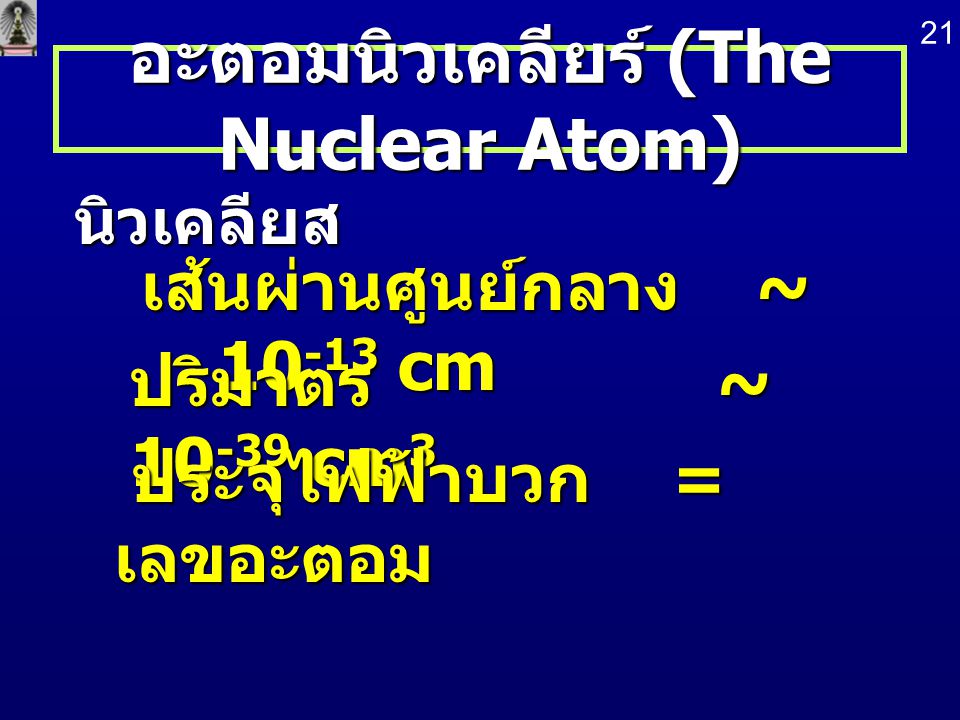 อะตอมนิวเคลียร์ (The Nuclear Atom)