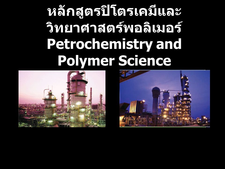 หลักสูตรปิโตรเคมีและวิทยาศาสตร์พอลิเมอร์ Petrochemistry and Polymer Science