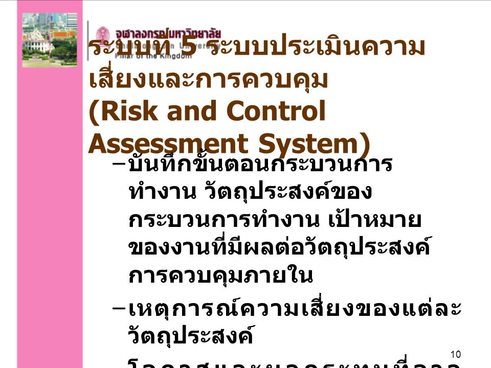 ระบบที่ 5 ระบบประเมินความเสี่ยงและการควบคุม (Risk and Control Assessment System)