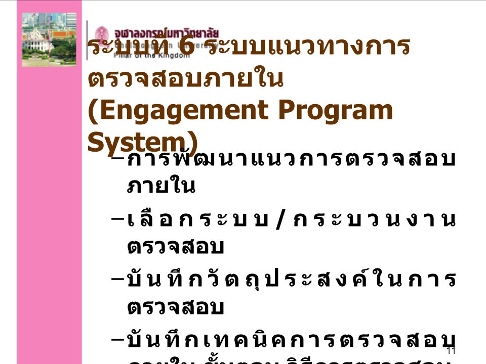 ระบบที่ 6 ระบบแนวทางการตรวจสอบภายใน (Engagement Program System)