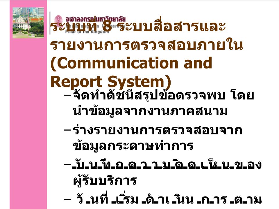 ระบบที่ 8 ระบบสื่อสารและรายงานการตรวจสอบภายใน (Communication and Report System)