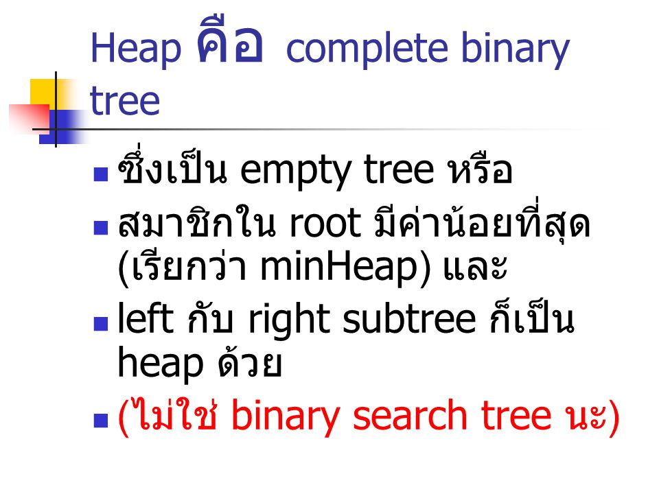 Heap คือ complete binary tree