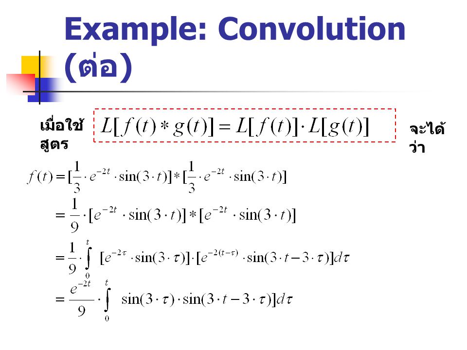 Example: Convolution (ต่อ)