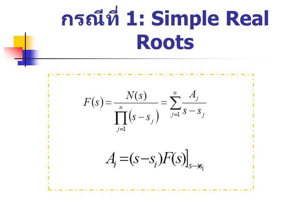 กรณีที่ 1: Simple Real Roots