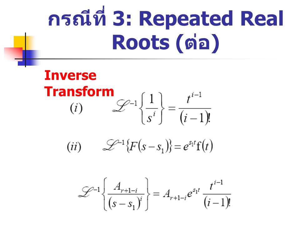 กรณีที่ 3: Repeated Real Roots (ต่อ)