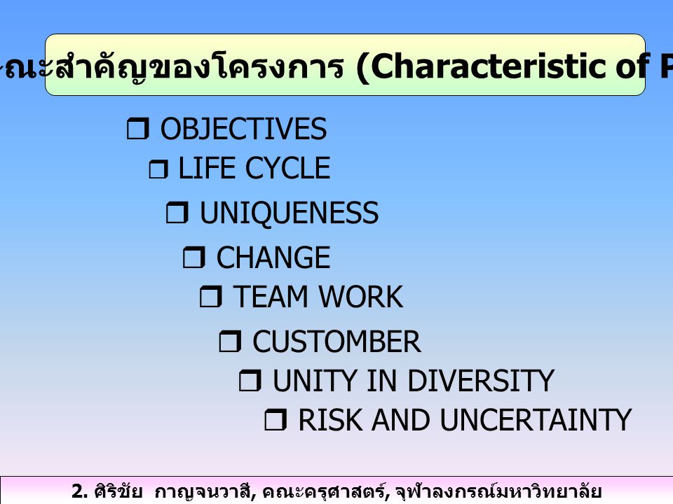 2. ลักษณะสำคัญของโครงการ (Characteristic of Project)
